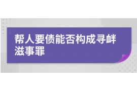 货款要不回，讨债公司能有效解决问题